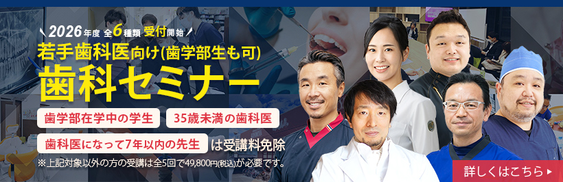 若手歯科医師に向けた歯科セミナー
