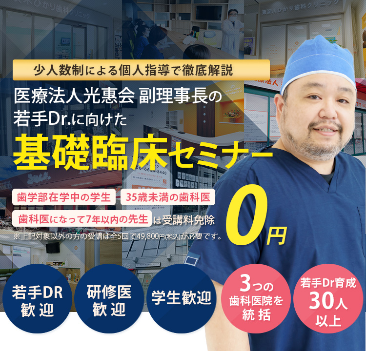 少人数制による個別指導で徹底解説！若手Drに向けた基礎臨床セミナー「歯学部在学中の学生」「35歳未満の歯科医」「歯科医になって7年以下の方」は受講料免除　※対象以外方の受講は全5回で49,800円(税込)が必要です。