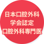 日本口腔外科学会認定 口腔外科専門医