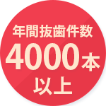 年間抜歯件数4000本以上