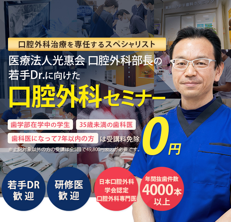 口腔外科治療を専任するスペシャリスト！若手Drに向けた口腔外科セミナー「歯学部在学中の学生」「35歳未満の歯科医」「歯科医になって7年以下の方」は受講料免除　※対象以外方の受講は全5回で49,800円(税込)が必要です。