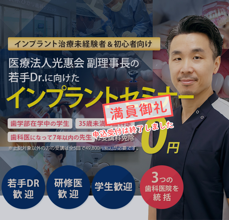 インプラント治療未経験者＆初心者向け！若手Drに向けたインプラントセミナー「歯学部在学中の学生」「35歳未満の歯科医」「歯科医になって7年以下の方」は受講料免除　※対象以外方の受講は全5回で49,800円(税込)が必要です。