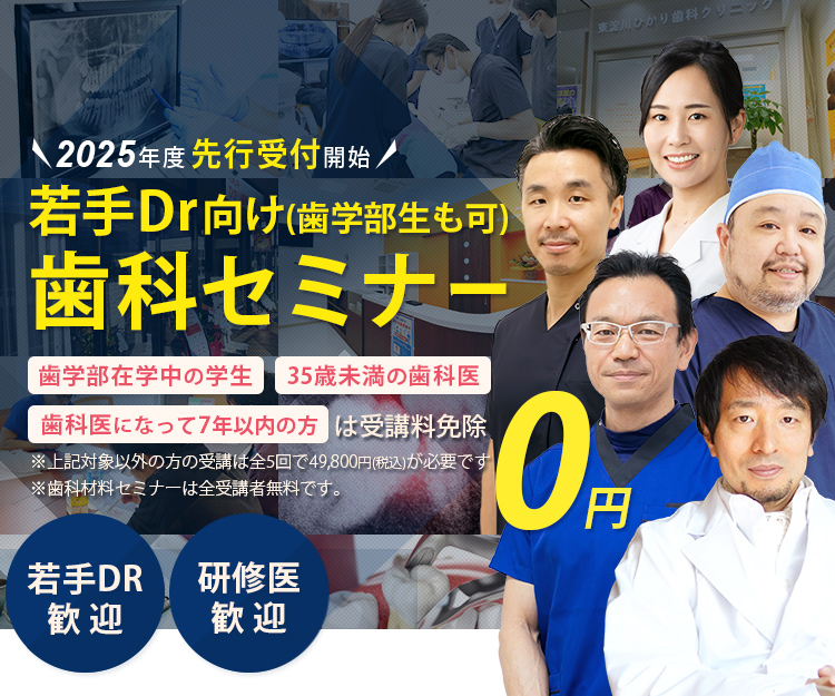 2025年度先行受付開始 若手Dr・歯学部生向け歯科セミナー「歯学部在学中の学生」「35歳未満の歯科医」「歯科医になって7年以下の方」は受講料免除　※対象以外方の受講は全5回で49,800円(税込)が必要です。