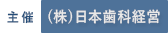 【主催】株式会社日本歯科経営