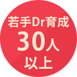 若手ドクター育成30人以上