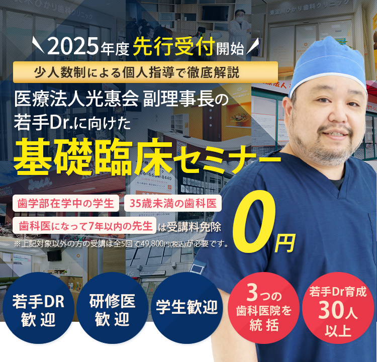 少人数制による個別指導で徹底解説！若手Drに向けた基礎臨床セミナー「歯学部在学中の学生」「35歳未満の歯科医」「歯科医になって7年以下の方」は受講料免除　※対象以外方の受講は全5回で49,800円(税込)が必要です。