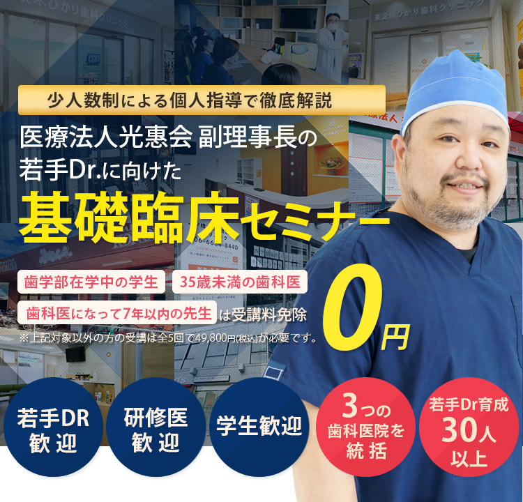 少人数制による個別指導で徹底解説！若手Drに向けた基礎臨床セミナー「歯学部在学中の学生」「35歳未満の歯科医」「歯科医になって7年以下の方」は受講料免除　※対象以外方の受講は全5回で49,800円(税込)が必要です。