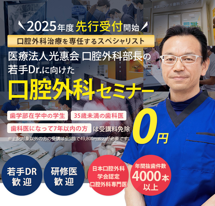 口腔外科治療を専任するスペシャリスト！若手Drに向けた口腔外科セミナー「歯学部在学中の学生」「35歳未満の歯科医」「歯科医になって7年以下の方」は受講料免除　※対象以外方の受講は全5回で49,800円(税込)が必要です。