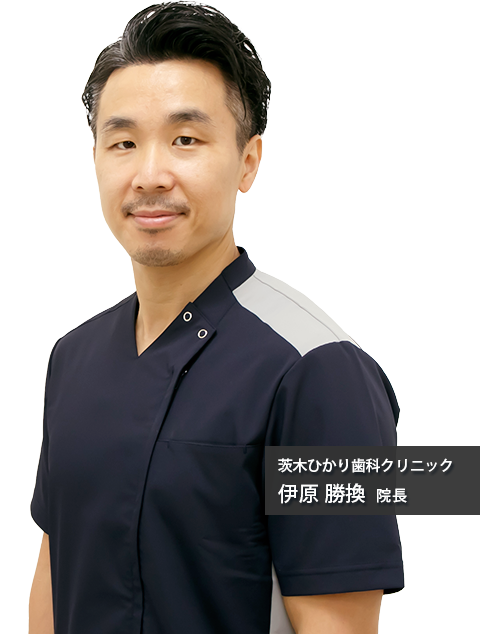 茨木ひかり歯科クリニック 伊原勝換 院長