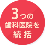 3つの歯科医院を統括