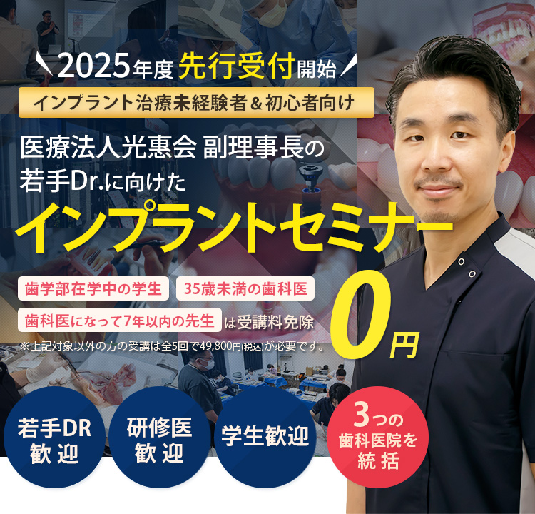 インプラント治療未経験者＆初心者向け！若手Drに向けたインプラントセミナー「歯学部在学中の学生」「35歳未満の歯科医」「歯科医になって7年以下の方」は受講料免除　※対象以外方の受講は全5回で49,800円(税込)が必要です。