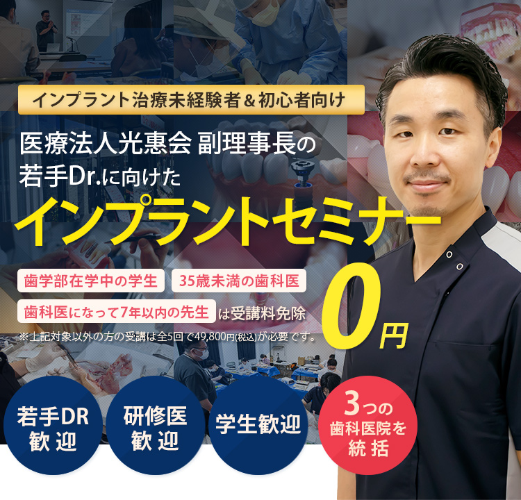 インプラント治療未経験者＆初心者向け！若手Drに向けたインプラントセミナー「歯学部在学中の学生」「35歳未満の歯科医」「歯科医になって7年以下の方」は受講料免除　※対象以外方の受講は全5回で49,800円(税込)が必要です。
