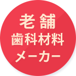 老舗歯科材料メーカー