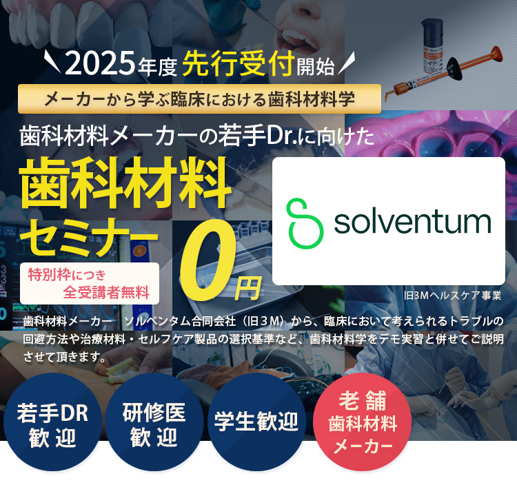 歯科材料メーカー(旧3M)が教える！若手Drに向けた歯科材料セミナー「歯学部在学中の学生」「35歳未満の歯科医」「歯科医になって7年以下の方」は受講料免除　※対象以外方の受講は全5回で49,800円(税込)が必要です。