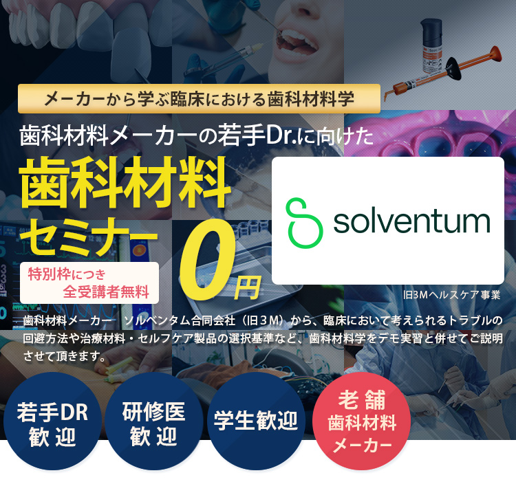 歯科材料メーカー(旧3M)が教える！若手Drに向けた歯科材料セミナー「歯学部在学中の学生」「35歳未満の歯科医」「歯科医になって7年以下の方」は受講料免除　※対象以外方の受講は全5回で49,800円(税込)が必要です。