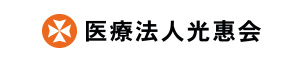 医療法人光惠会