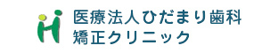医療法人ひだまり歯科矯正クリニック