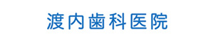 渡内歯科医院