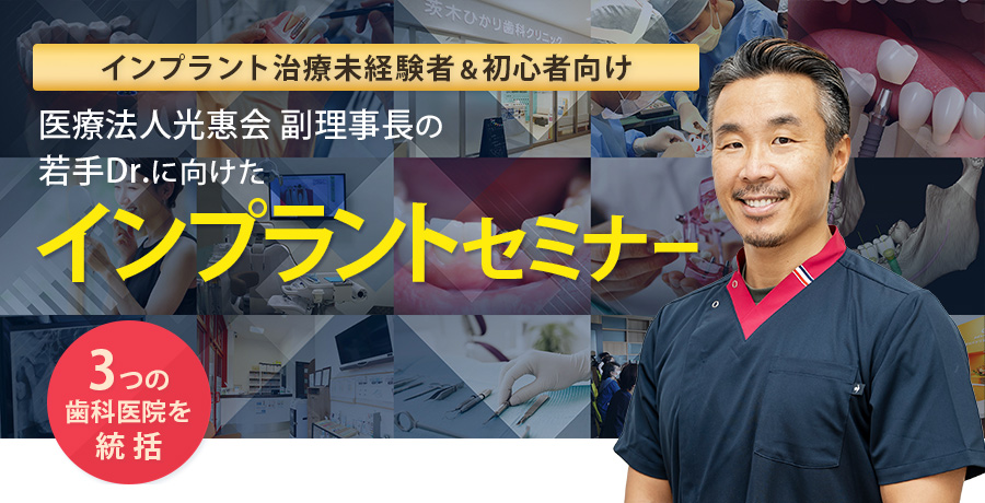 インプラントセミナー