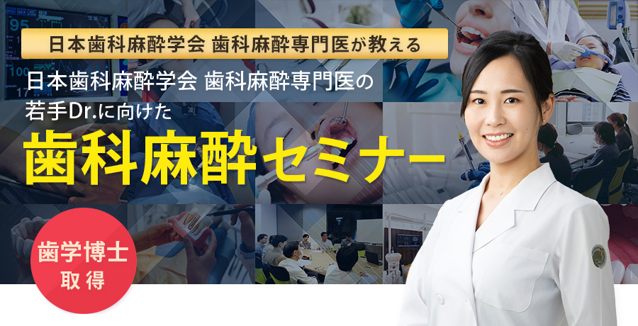 歯科麻酔セミナー