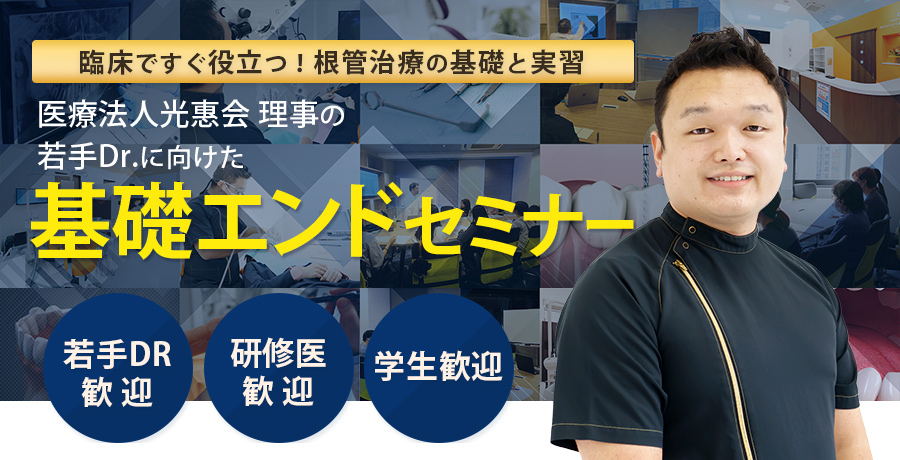 基礎エンドセミナー