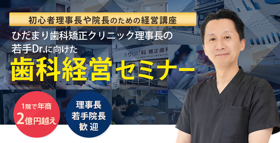 ひだまり塾で経営指導を行う、ひだまり歯科矯正クリニック理事長 飛田達宏 先生の歯科経営セミナー