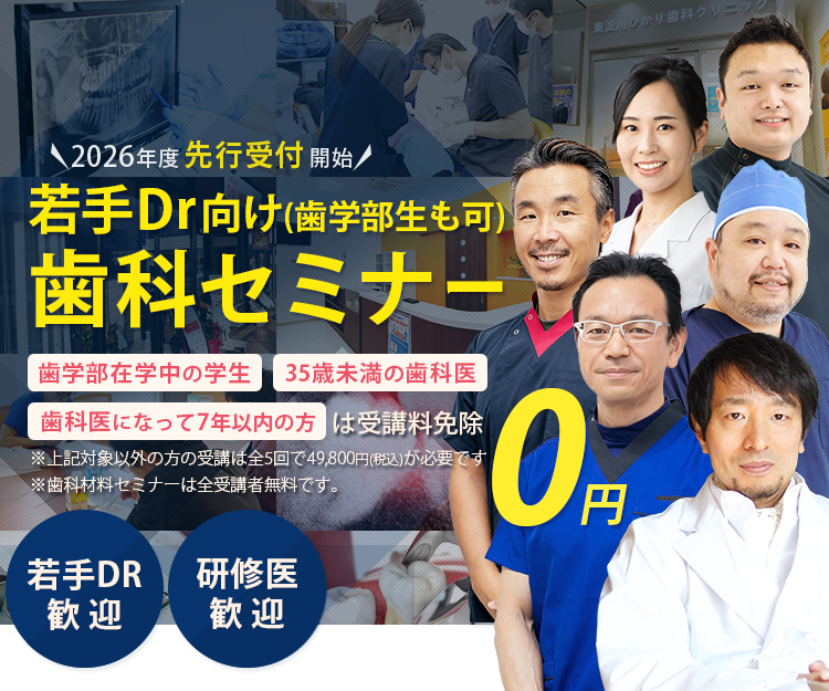 2026年度先行受付開始 若手Dr・歯学部生向け歯科セミナー「歯学部在学中の学生」「35歳未満の歯科医」「歯科医になって7年以下の方」は受講料免除　※対象以外方の受講は全5回で49,800円(税込)が必要です。