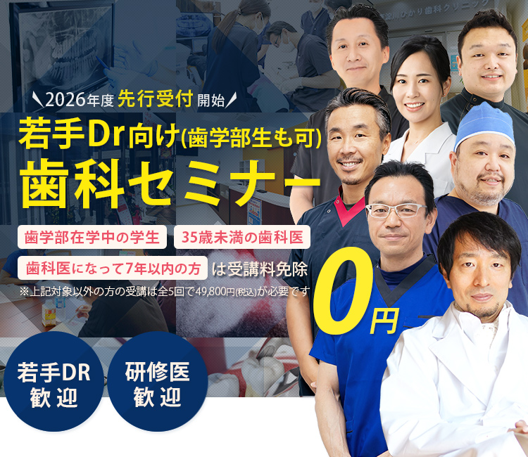 2026年度】各種セミナー受講予約受付中 若手Dr・歯学部生向け歯科