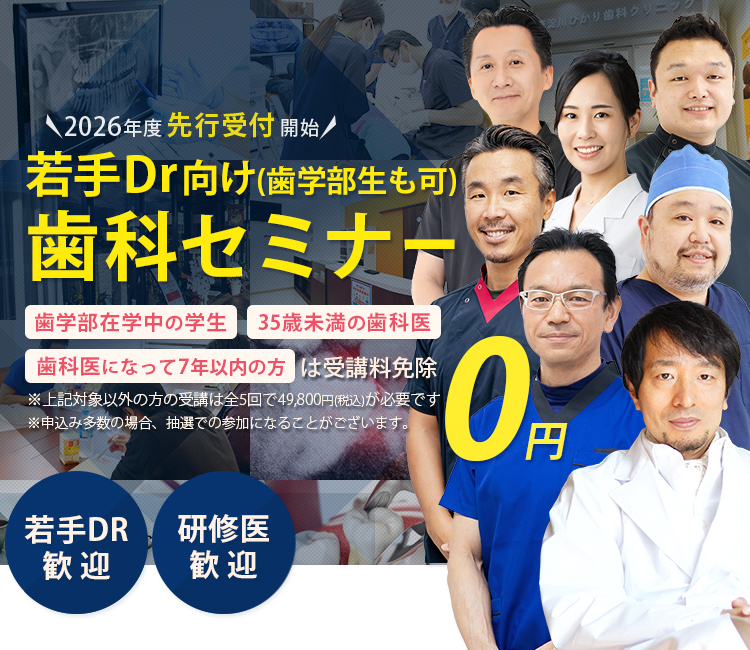 2026年度先行受付開始 若手Dr・歯学部生向け歯科セミナー「歯学部在学中の学生」「35歳未満の歯科医」「歯科医になって7年以下の方」は受講料免除　※対象以外方の受講は全5回で49,800円(税込)が必要です。