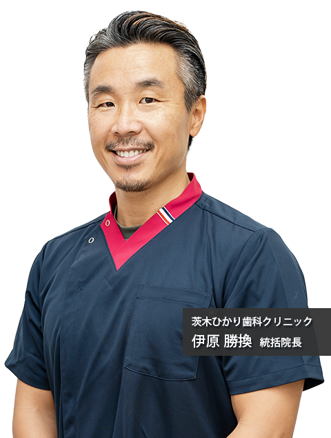 茨木ひかり歯科クリニック 伊原勝換 統括院長