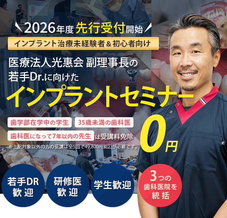 インプラント治療未経験者＆初心者向け！若手Drに向けたインプラントセミナー「歯学部在学中の学生」「35歳未満の歯科医」「歯科医になって7年以下の方」は受講料免除　※対象以外方の受講は全5回で49,800円(税込)が必要です。