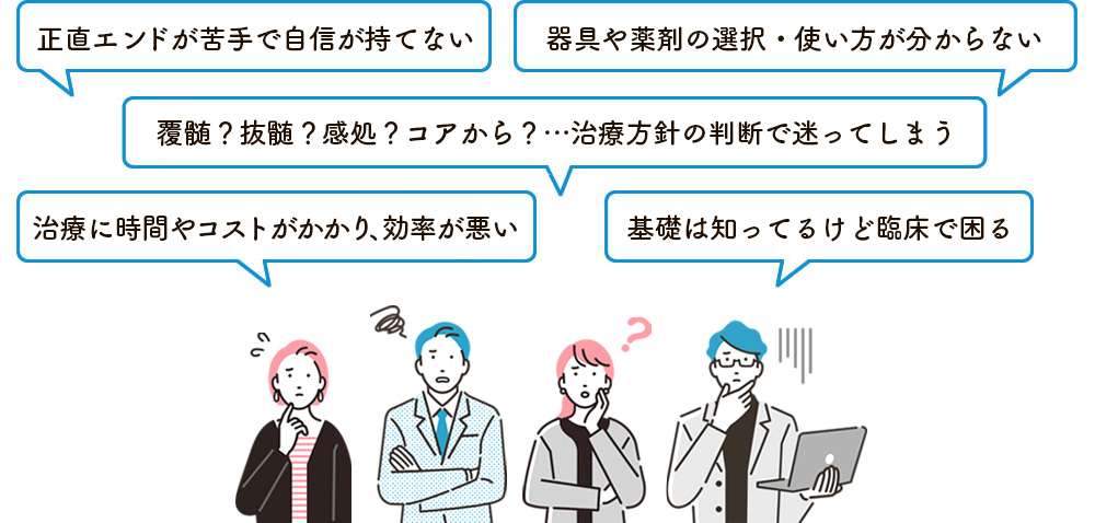 臨床経験が浅いので不安が多い。同期の先生よりなぜか治療が遅くて悩んでいる。臨床を離れていてブランクがあるけど、今更こんなこと聞きにくい。普段の臨床に少し不安がある。基礎をしっかり思い出したい。