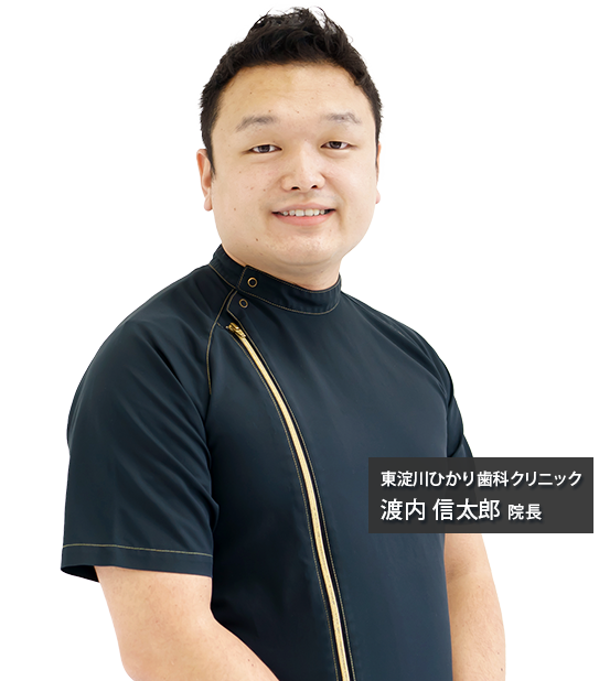 東淀川ひかり歯科クリニック 渡内信太郎 院長
