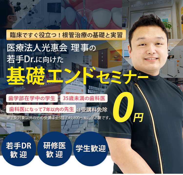 臨床ですぐ役立つ！根管治療の基礎と実習！若手Drに向けた基礎エンドセミナー「歯学部在学中の学生」「35歳未満の歯科医」「歯科医になって7年以下の方」は受講料免除　※対象以外方の受講は全5回で49,800円(税込)が必要です。