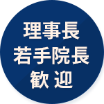 理事長・若手院長歓迎