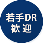 若手DR歓迎