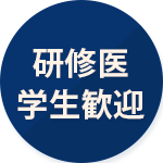 研修医・学生歓迎