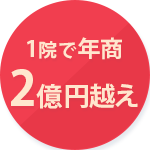 1院で年商2億円越え