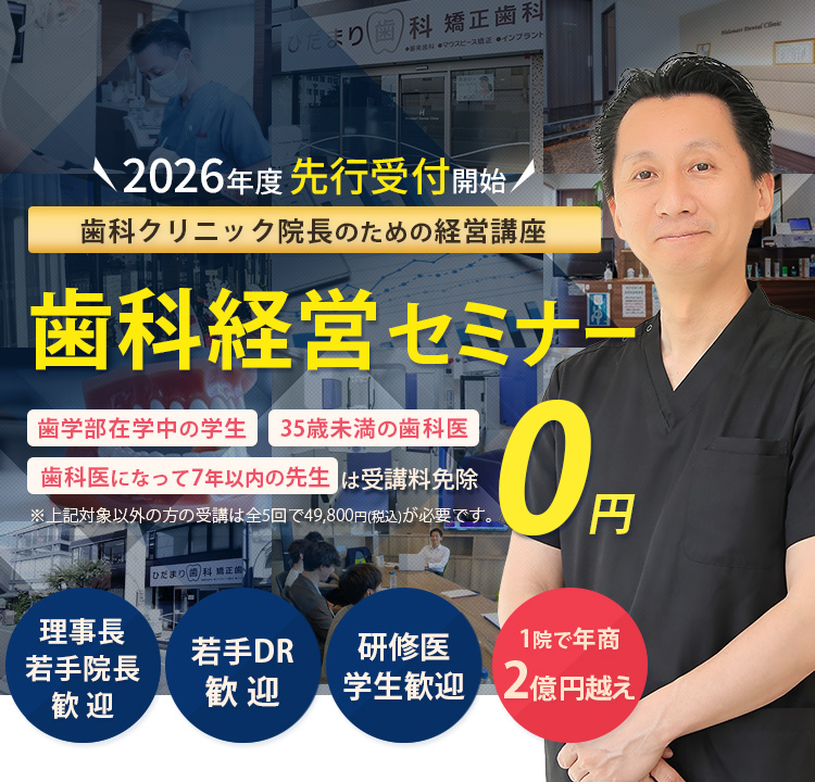 初心者理事長のための歯科医院経営スタートアップセミナー「歯学部在学中の学生」「35歳未満の歯科医」「歯科医になって7年以下の方」は受講料免除　※対象以外方の受講は全5回で49,800円(税込)が必要です。